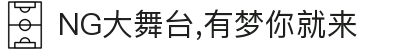 NG大舞台,有梦你就来